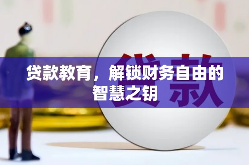 岢岚贷款教育，解锁财务自由的智慧之钥