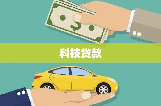 岢岚科技贷款