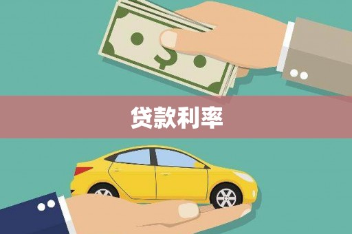 岢岚贷款利率