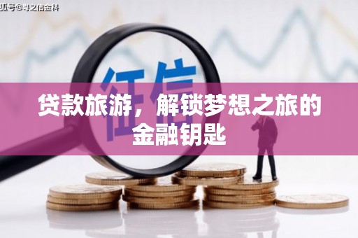 岢岚贷款旅游，解锁梦想之旅的金融钥匙