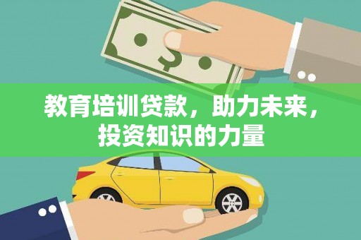 岢岚教育培训贷款，助力未来，投资知识的力量