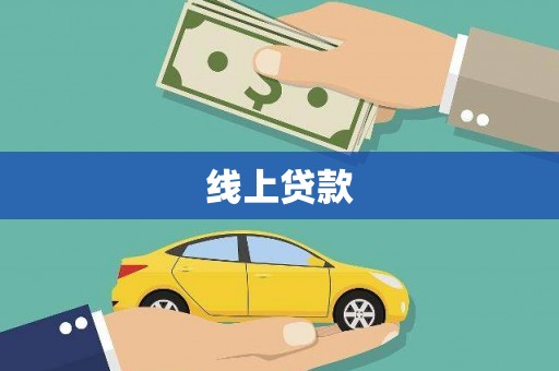 岢岚线上贷款