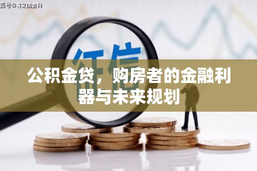 岢岚公积金贷，购房者的金融利器与未来规划