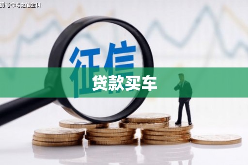 岢岚贷款买车