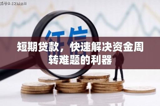 岢岚短期贷款，快速解决资金周转难题的利器