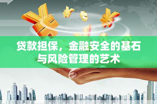 岢岚贷款担保，金融安全的基石与风险管理的艺术