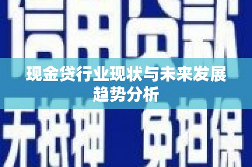 岢岚现金贷行业现状与未来发展趋势分析
