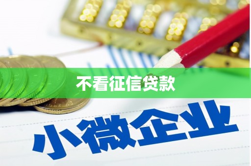 岢岚不看征信贷款
