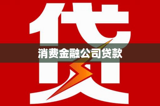 岢岚消费金融公司贷款