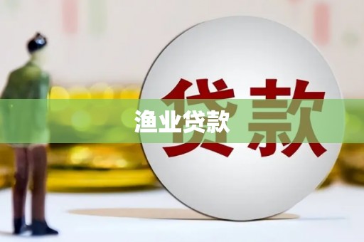 岢岚渔业贷款
