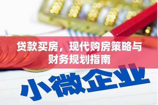 岢岚贷款买房，现代购房策略与财务规划指南