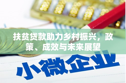岢岚扶贫贷款助力乡村振兴，政策、成效与未来展望