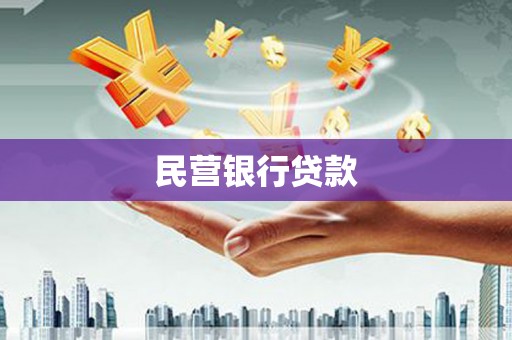 岢岚民营银行贷款