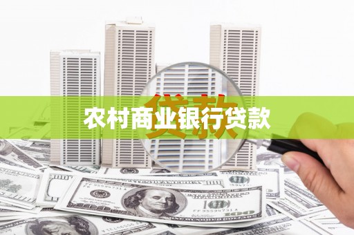 岢岚农村商业银行贷款