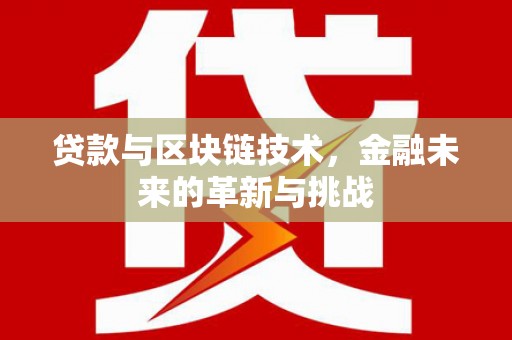 岢岚贷款与区块链技术，金融未来的革新与挑战