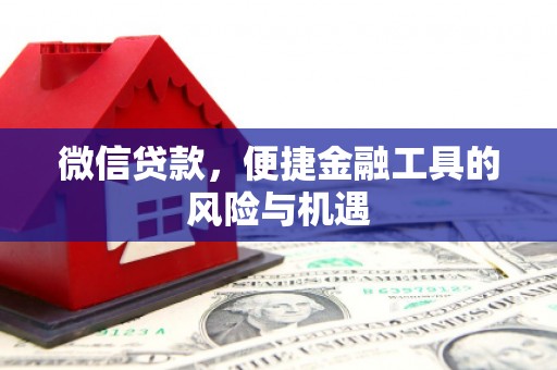 岢岚微信贷款，便捷金融工具的风险与机遇