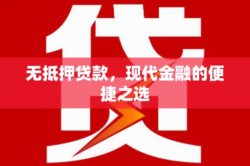 岢岚无抵押贷款，现代金融的便捷之选
