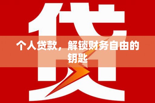 岢岚个人贷款，解锁财务自由的钥匙