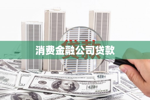岢岚消费金融公司贷款