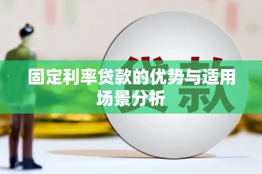 岢岚固定利率贷款的优势与适用场景分析