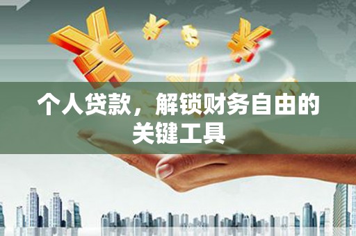 岢岚个人贷款，解锁财务自由的关键工具