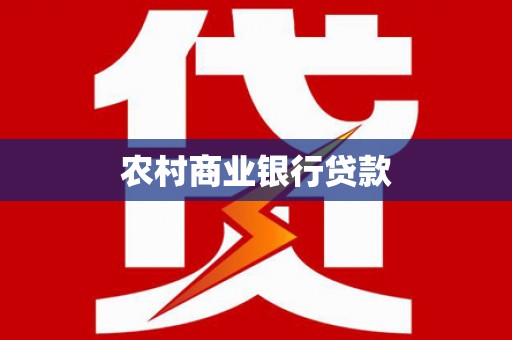 岢岚农村商业银行贷款