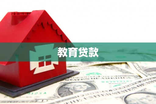 岢岚教育贷款