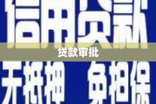 岢岚贷款审批
