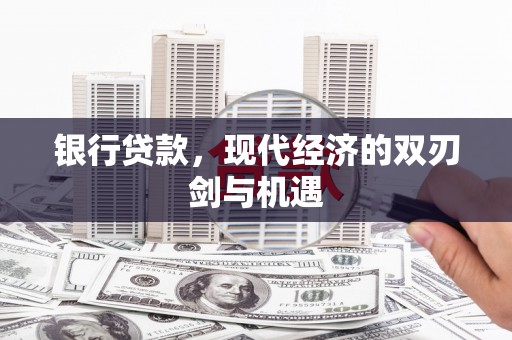 岢岚银行贷款，现代经济的双刃剑与机遇