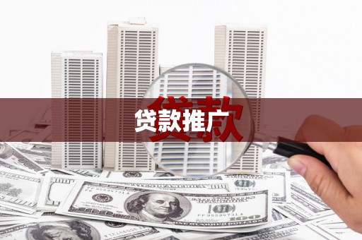 岢岚贷款推广