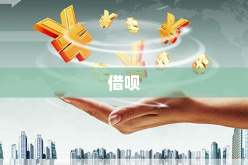 岢岚借呗