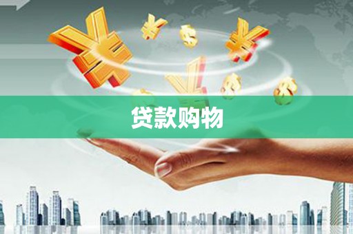 岢岚贷款购物