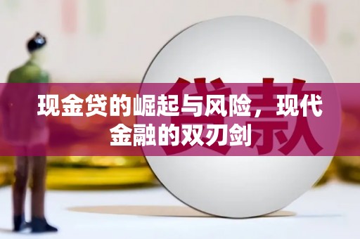 岢岚现金贷的崛起与风险，现代金融的双刃剑