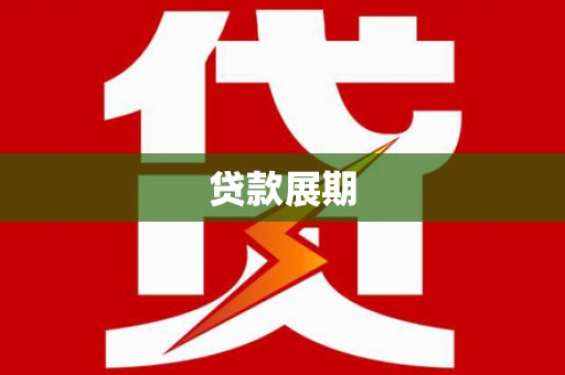 岢岚贷款展期