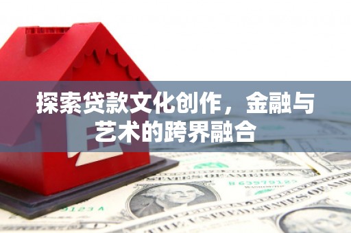 岢岚探索贷款文化创作，金融与艺术的跨界融合