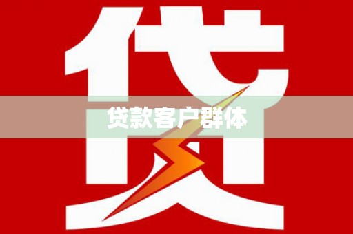 岢岚贷款客户群体
