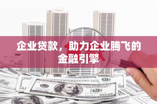 岢岚企业贷款，助力企业腾飞的金融引擎