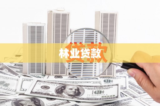 岢岚林业贷款