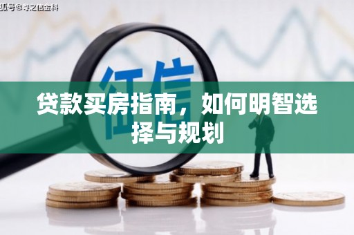 岢岚贷款买房指南，如何明智选择与规划