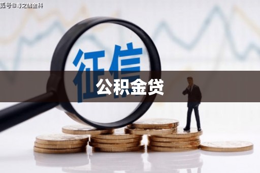 岢岚公积金贷