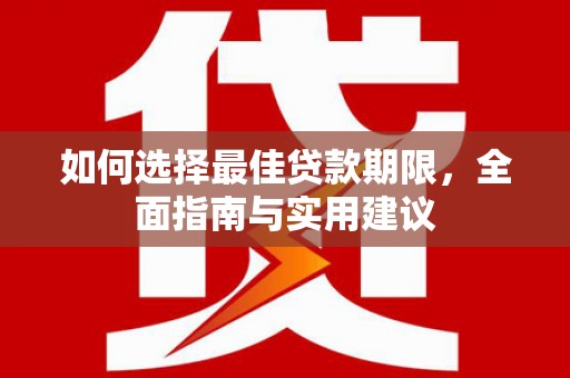 岢岚如何选择最佳贷款期限，全面指南与实用建议