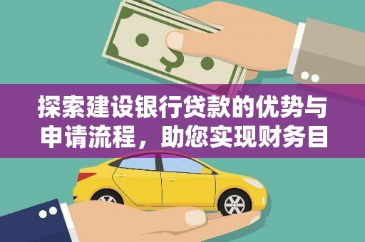 岢岚探索建设银行贷款的优势与申请流程，助您实现财务目标