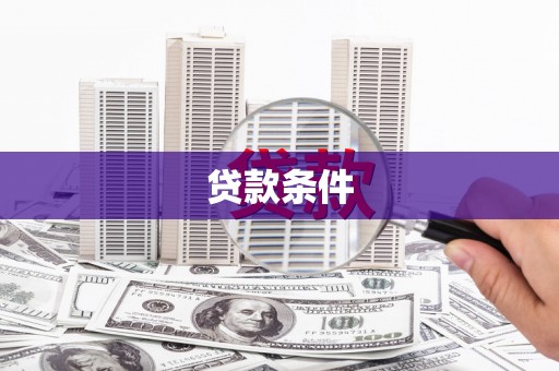 岢岚贷款条件