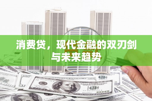 岢岚消费贷，现代金融的双刃剑与未来趋势