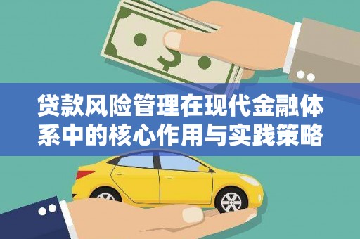 岢岚贷款风险管理在现代金融体系中的核心作用与实践策略