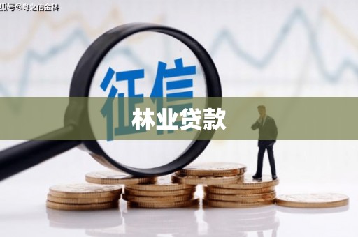 岢岚林业贷款