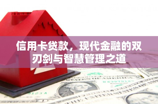 岢岚信用卡贷款，现代金融的双刃剑与智慧管理之道