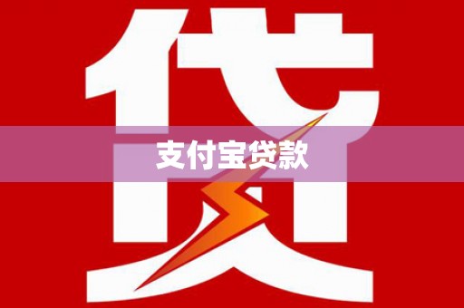 岢岚支付宝贷款