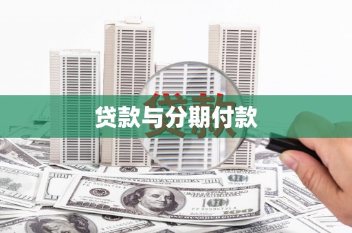 岢岚贷款与分期付款