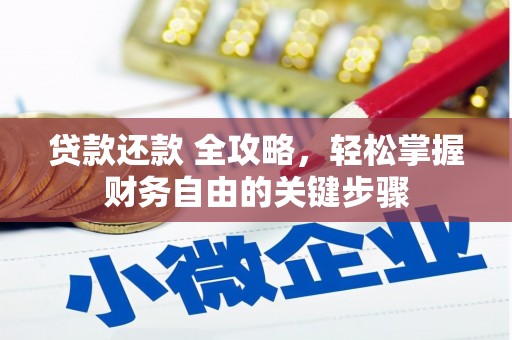 岢岚贷款还款 全攻略，轻松掌握财务自由的关键步骤